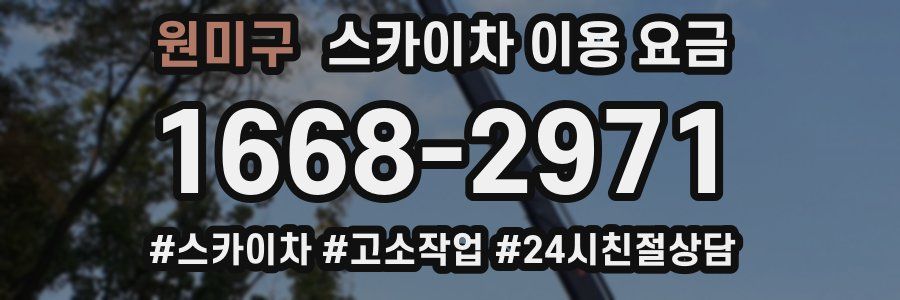 원미구 스카이차 이용 요금