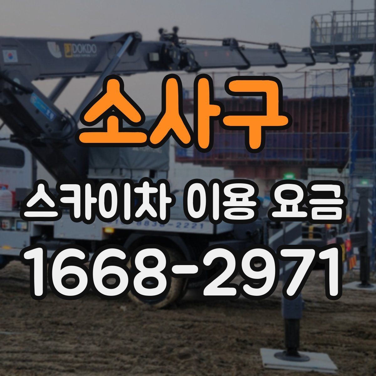 소사구 스카이차 이용 요금 비교 시 서비스 범위 확인하기