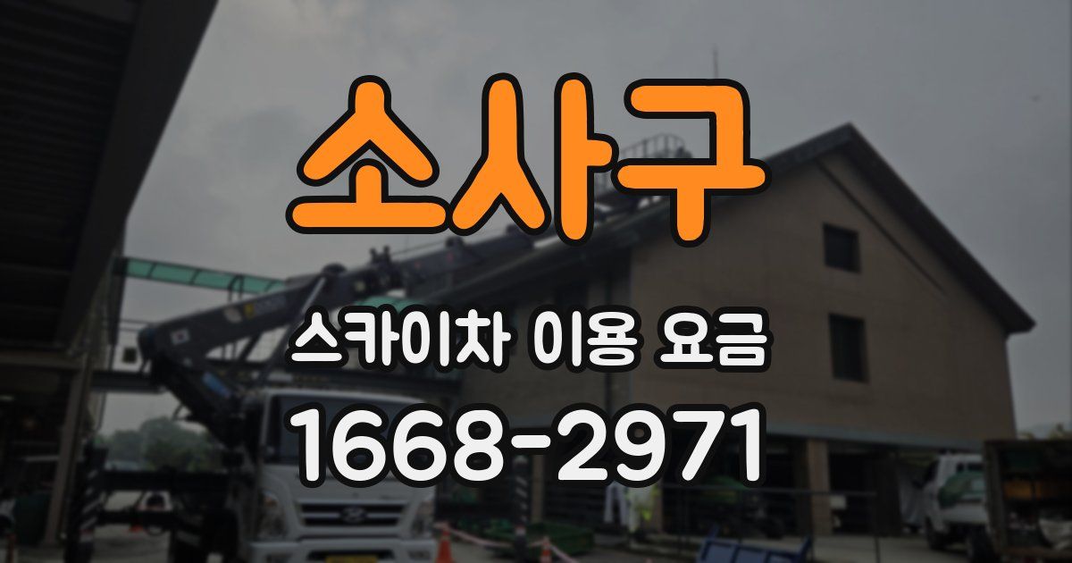 소사구 스카이차 이용 요금