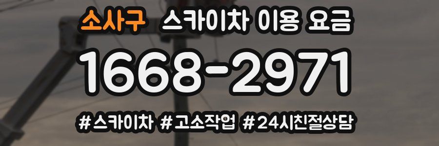 소사구 스카이차 이용 요금