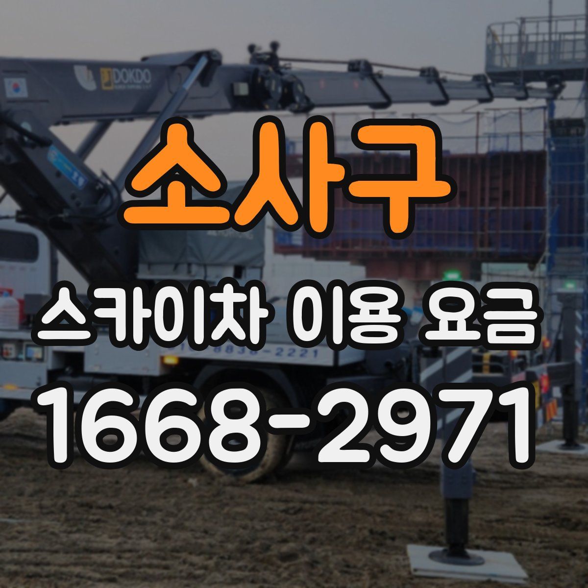 소사구 스카이차 이용 요금