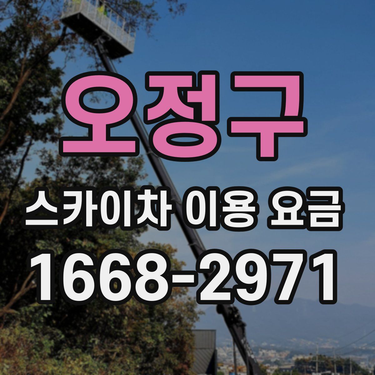 오정구 스카이차 이용 요금