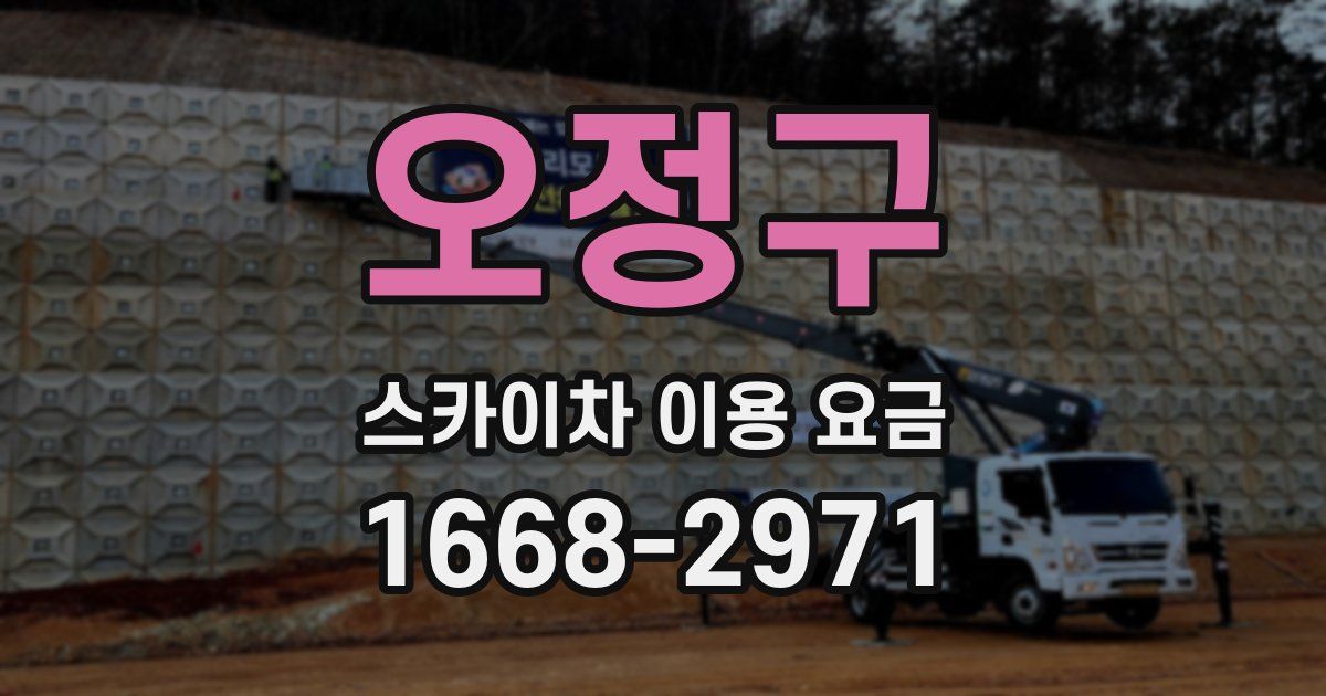 오정구 스카이차 이용 요금