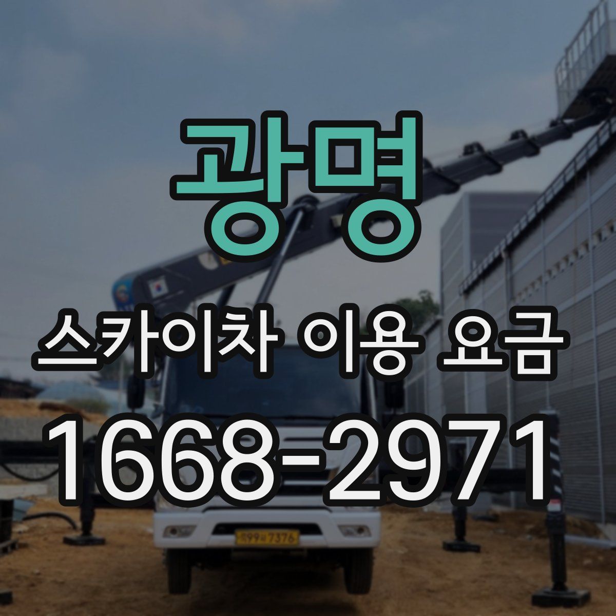 광명 스카이차 이용 요금