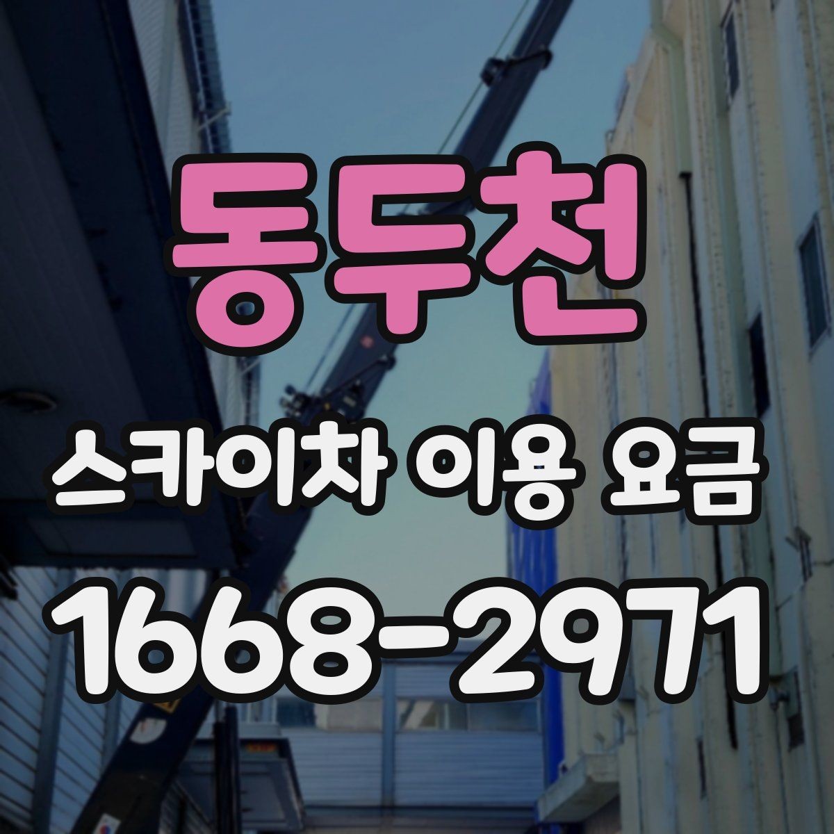 동두천 스카이차 이용 요금 상담에서 빠지기 쉬운 항목