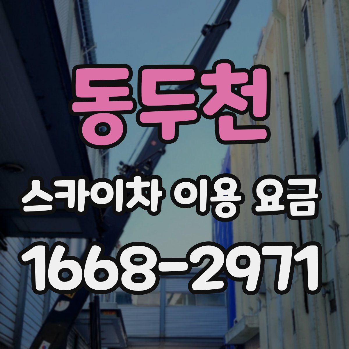 동두천 스카이차 이용 요금