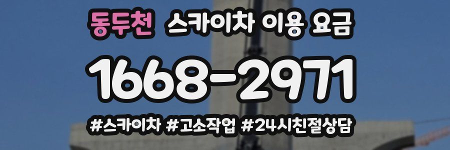 동두천 스카이차 이용 요금
