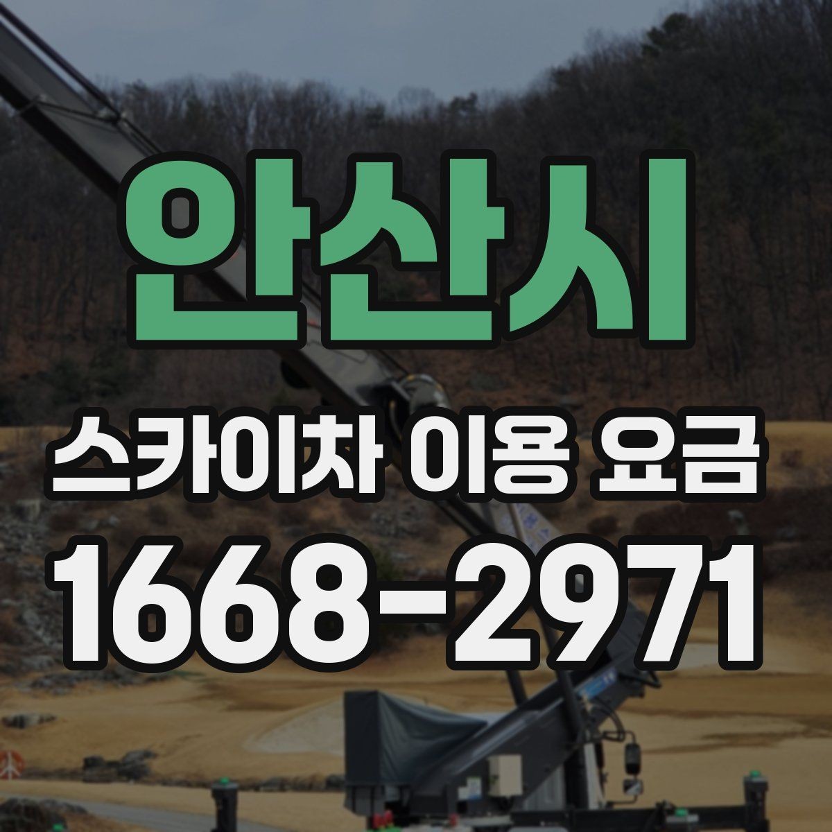 안산시 스카이차 이용 요금 안내받을 때 함께 물어볼 것