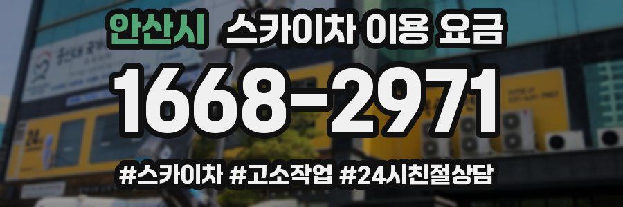 안산시 스카이차 이용 요금