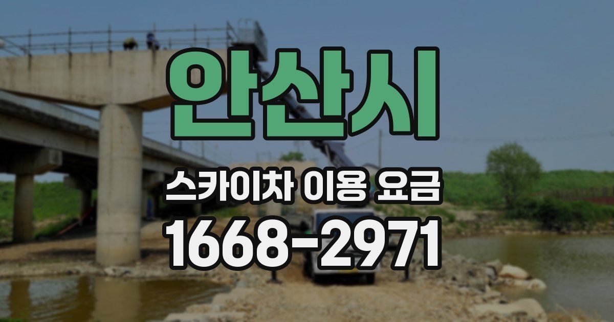 안산시 스카이차 이용 요금
