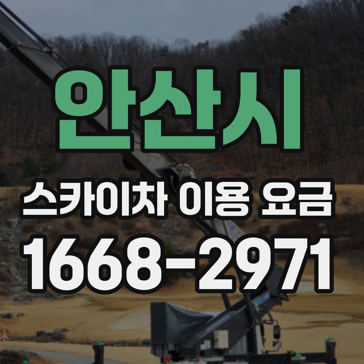 안산시 스카이차 이용 요금