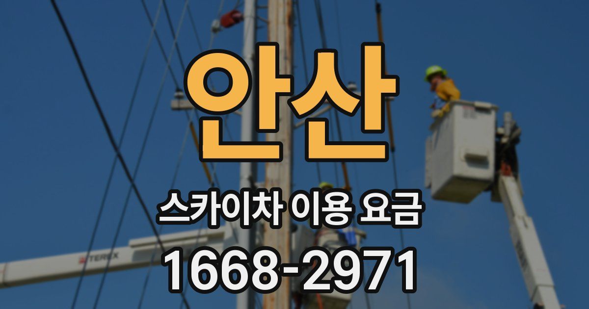 안산 스카이차 이용 요금