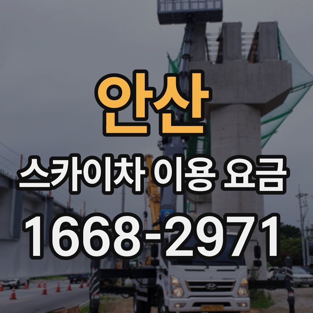 안산 스카이차 이용 요금