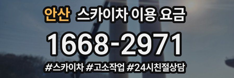 안산 스카이차 이용 요금