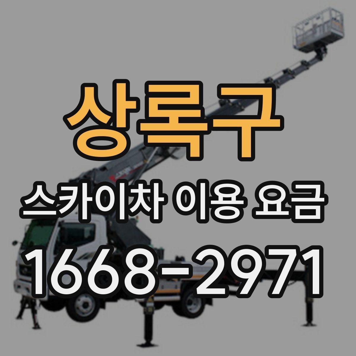 상록구 스카이차 이용 요금 문의 시 꼭 확인할 항목