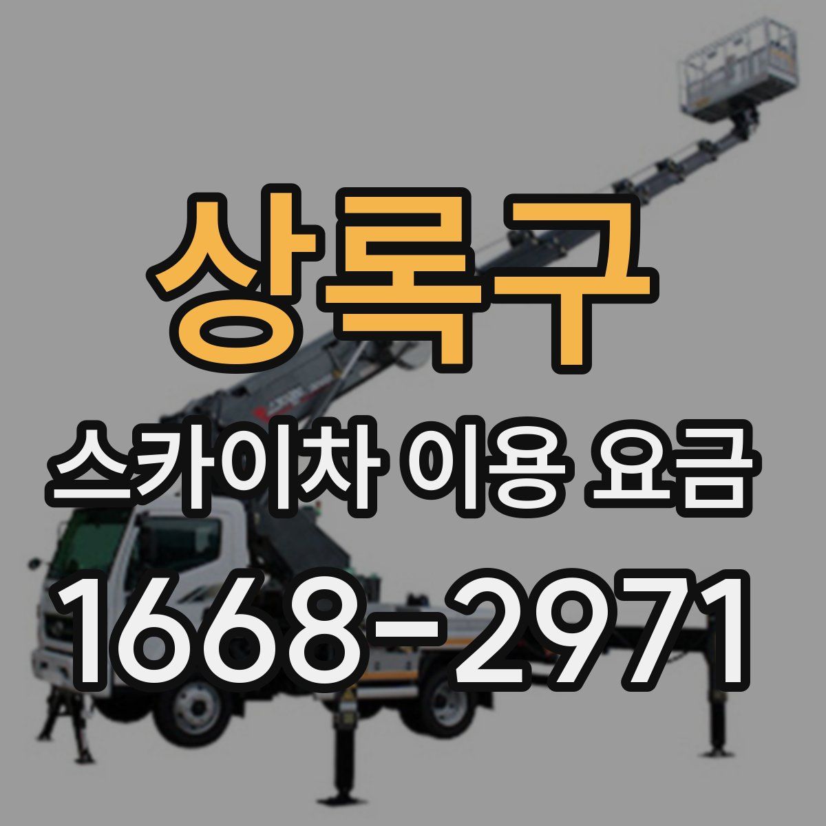 상록구 스카이차 이용 요금