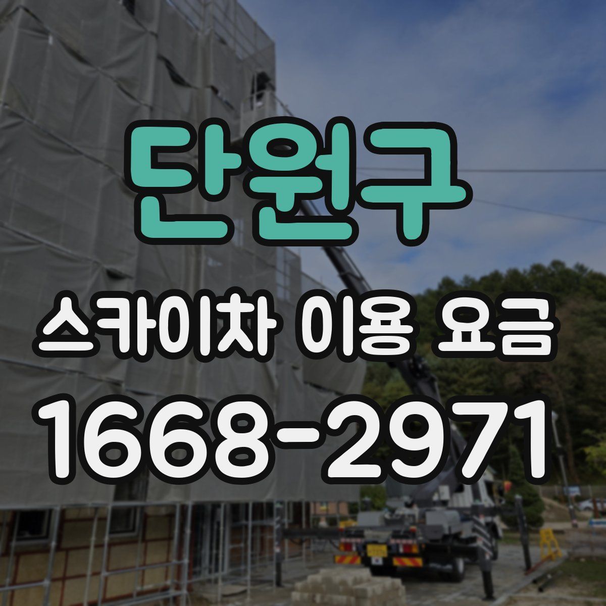 단원구 스카이차 이용 요금
