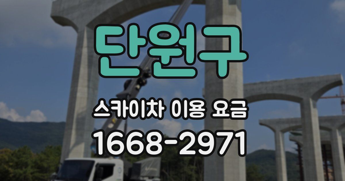 단원구 스카이차 이용 요금