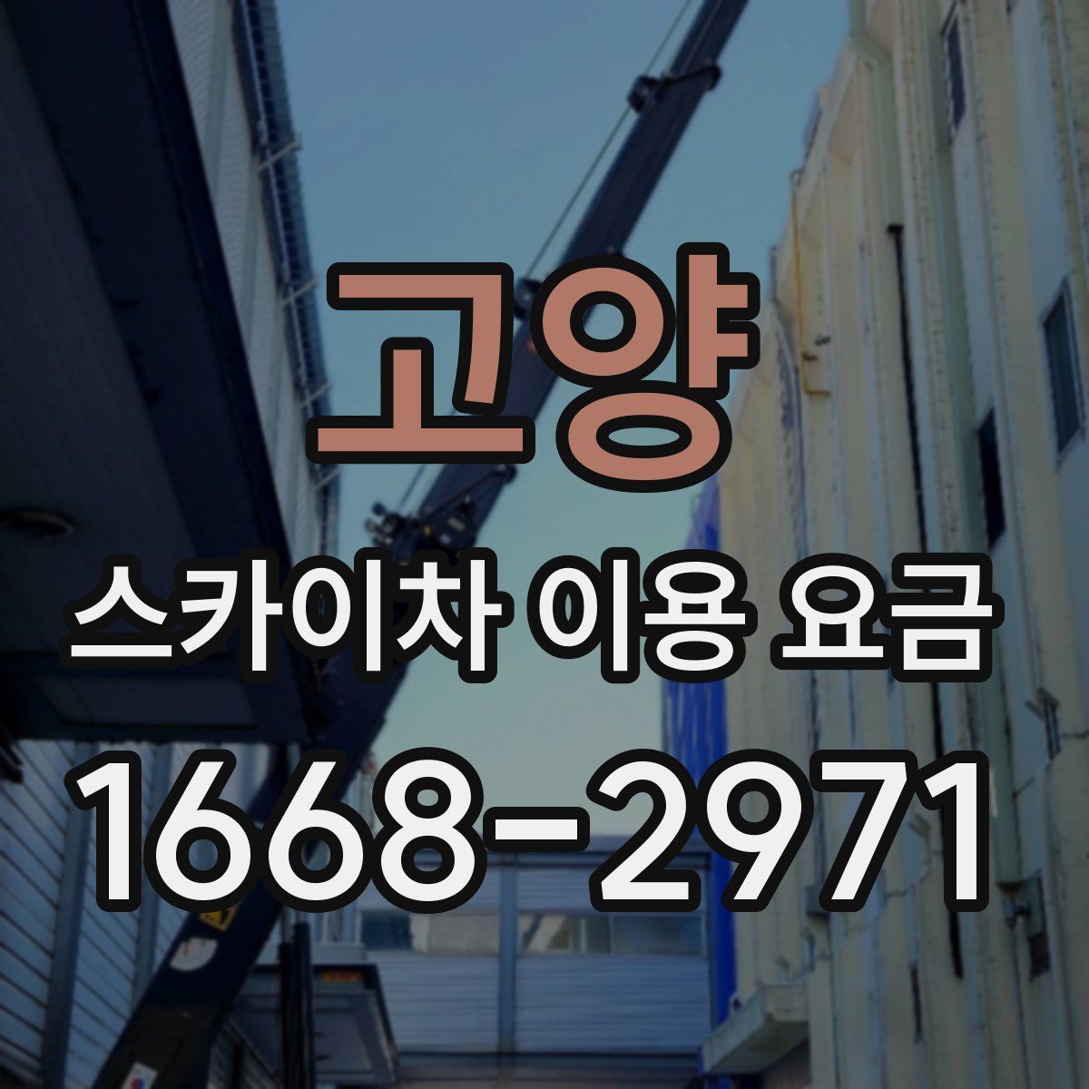 고양 스카이차 이용 요금