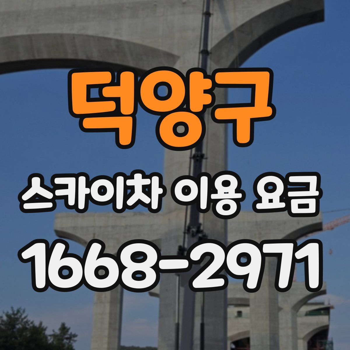 덕양구 스카이차 이용 요금