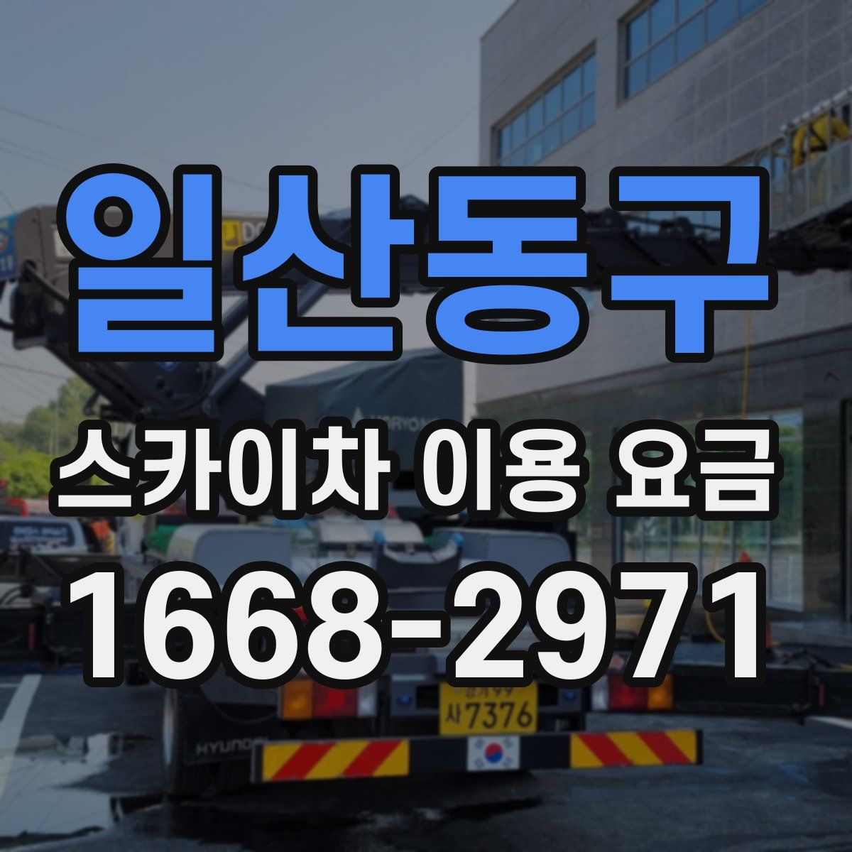 일산동구 스카이차 이용 요금