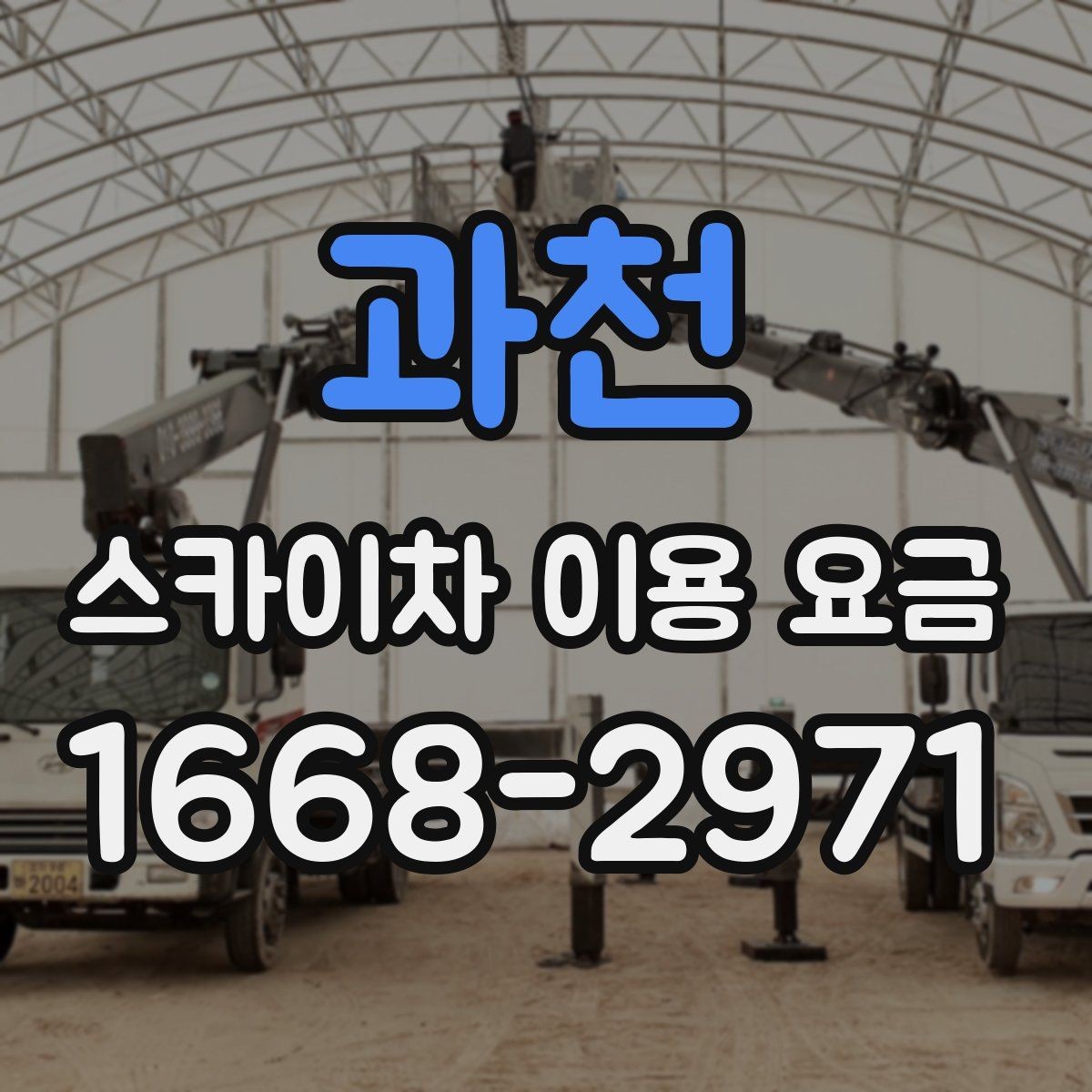 과천 스카이차 이용 요금 비교할 때 놓치기 쉬운 포인트
