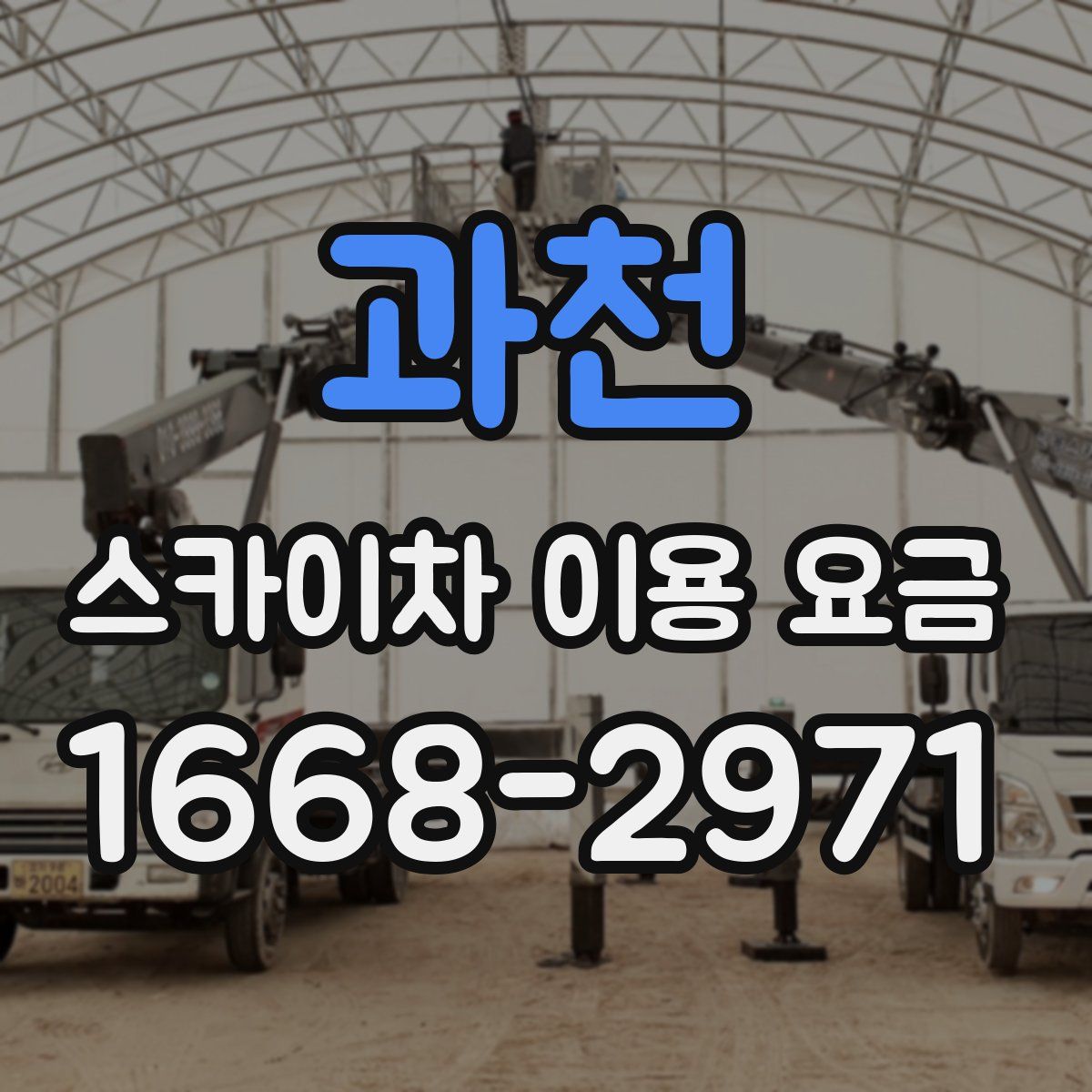 과천 스카이차 이용 요금