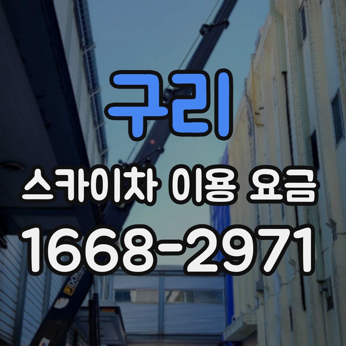 구리 스카이차 이용 요금