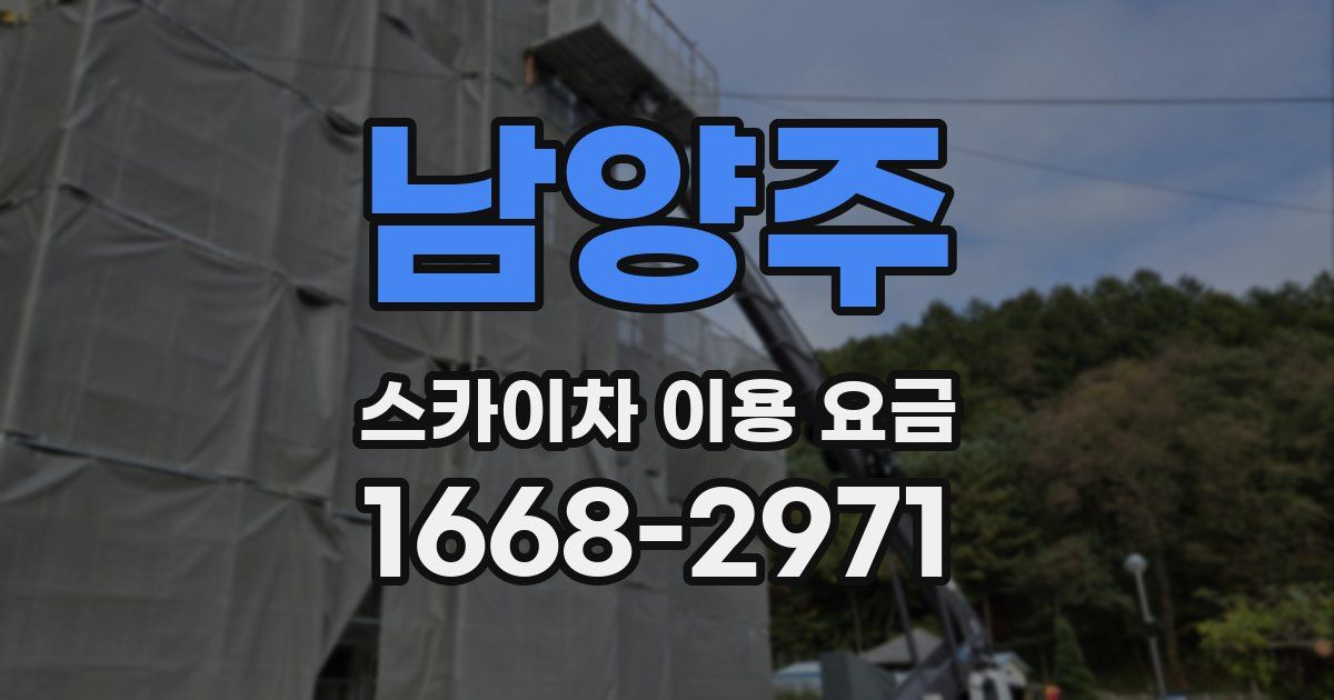 남양주 스카이차 이용 요금