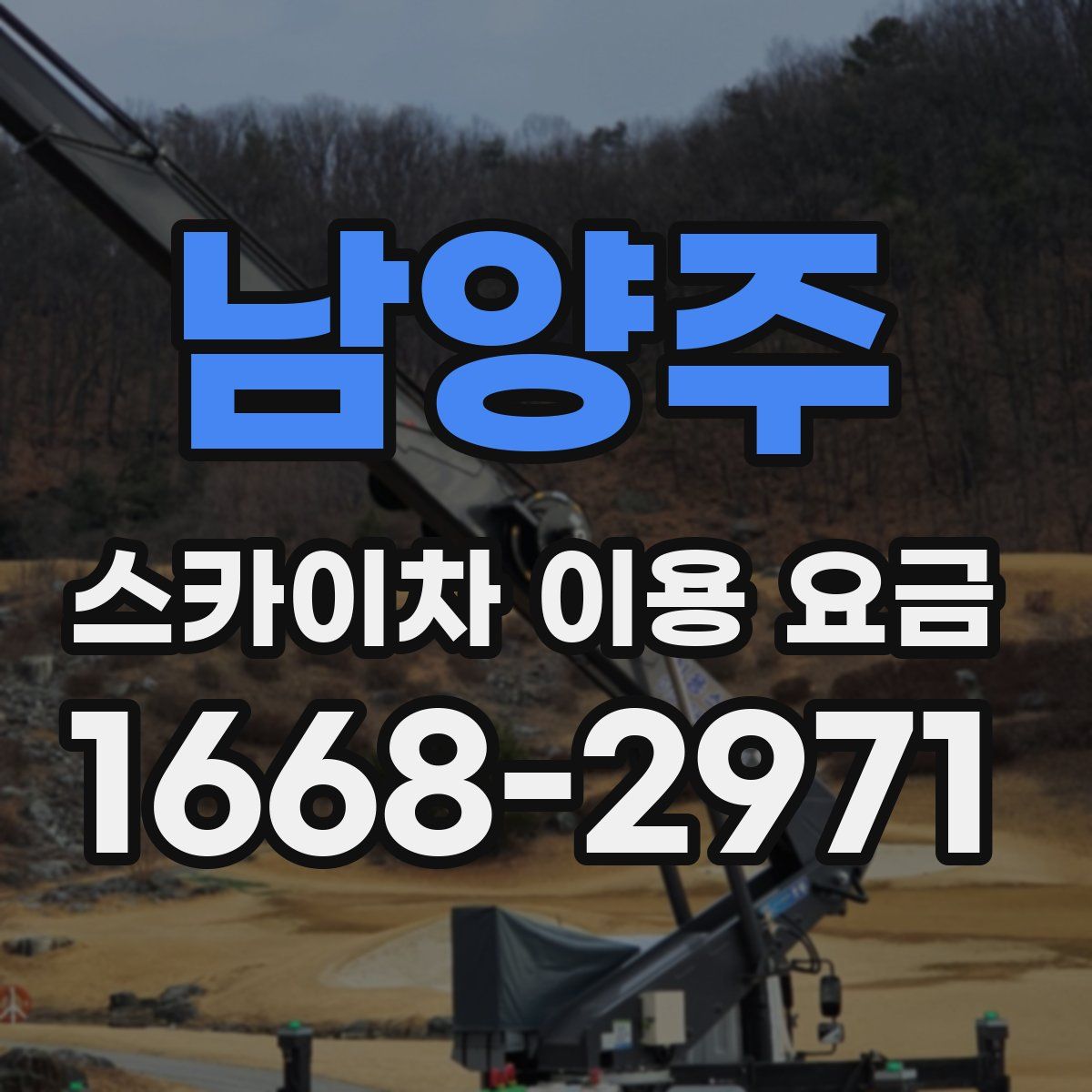 남양주 스카이차 이용 요금