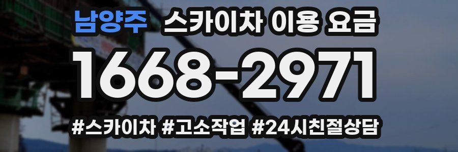 남양주 스카이차 이용 요금
