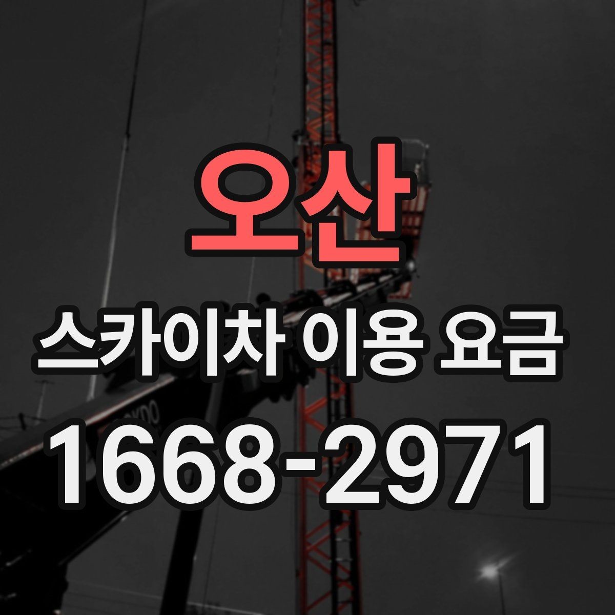 오산 스카이차 이용 요금 산정 전 체크해야 할 기준