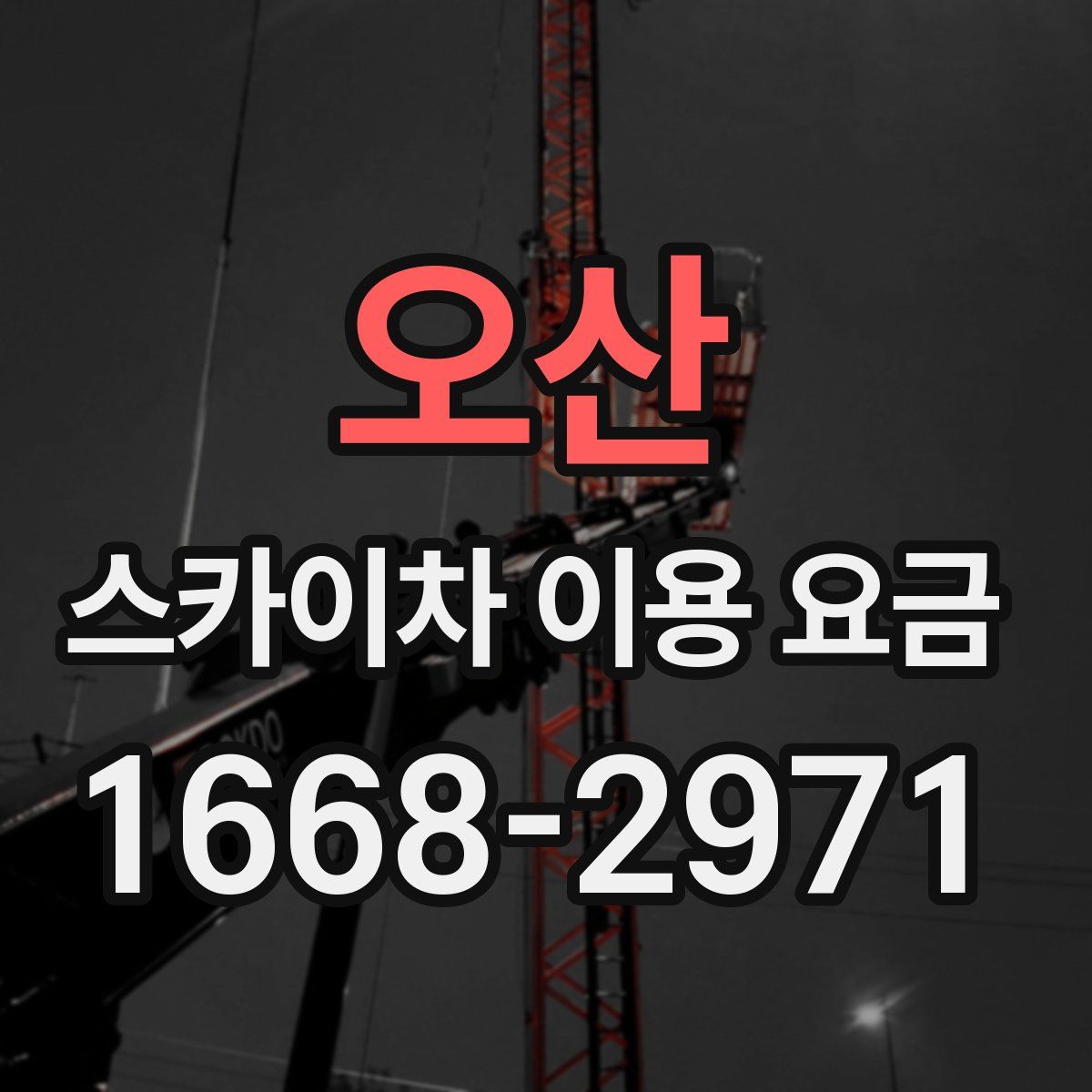 오산 스카이차 이용 요금