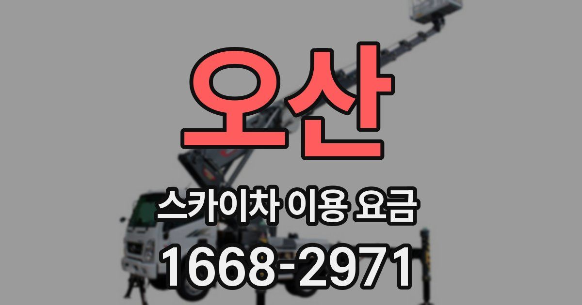 오산 스카이차 이용 요금