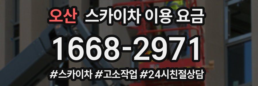 오산 스카이차 이용 요금