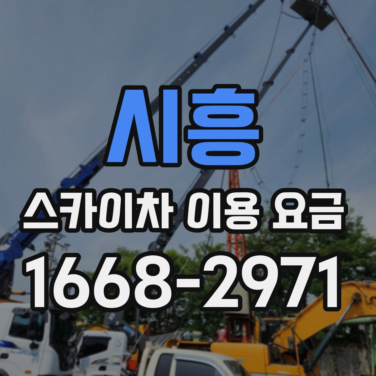 시흥 스카이차 이용 요금