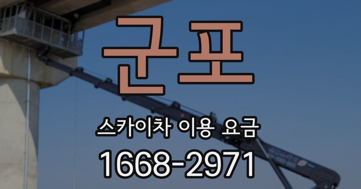 군포 스카이차 이용 요금