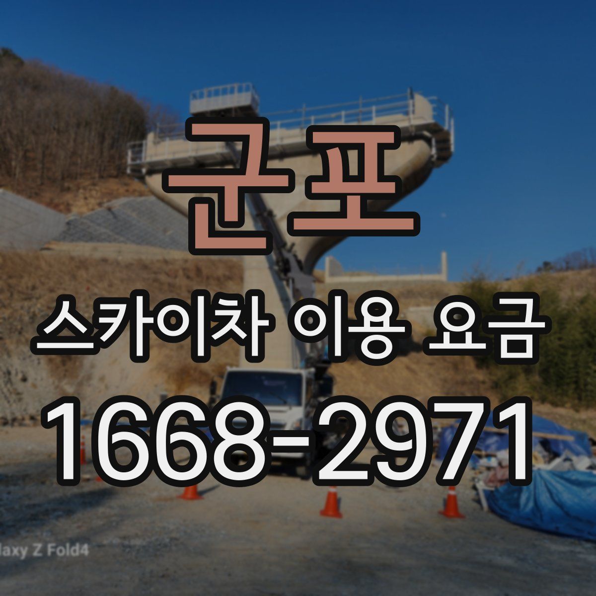 군포 스카이차 이용 요금