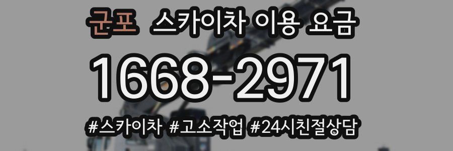 군포 스카이차 이용 요금