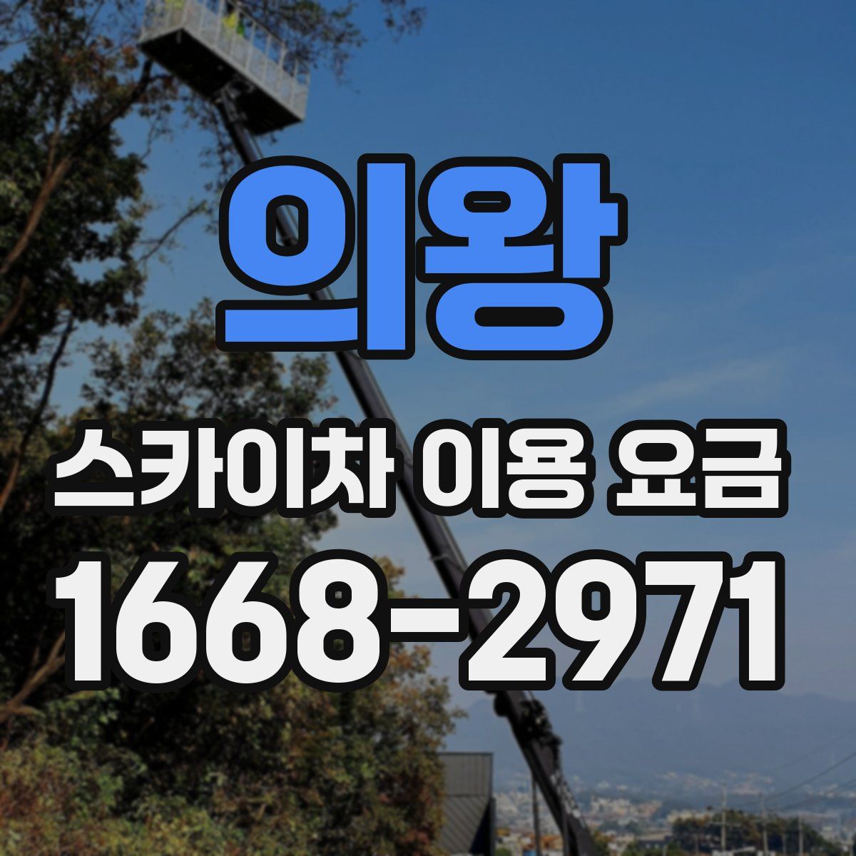 의왕 스카이차 이용 요금