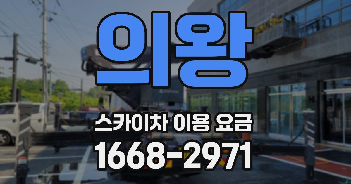 의왕 스카이차 이용 요금