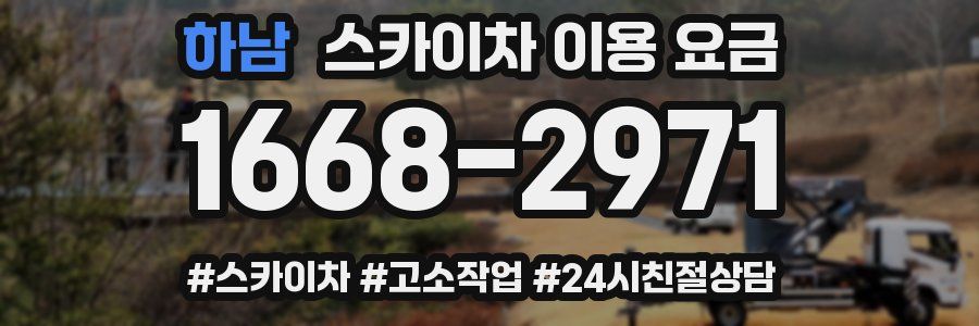 하남 스카이차 이용 요금