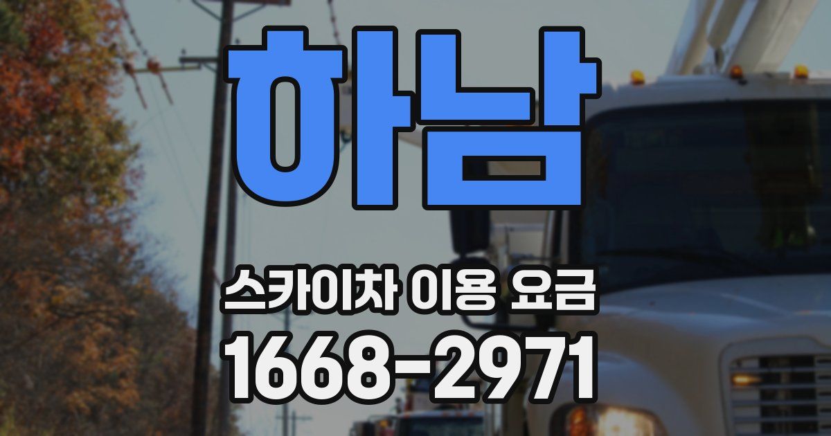 하남 스카이차 이용 요금