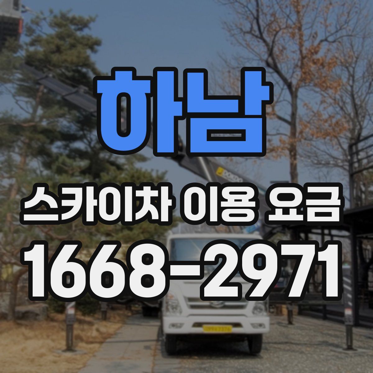하남 스카이차 이용 요금