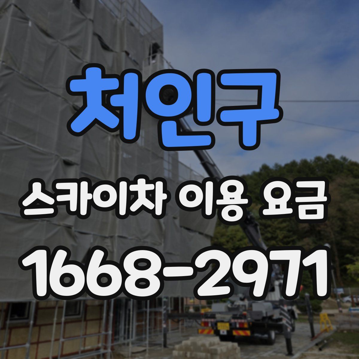 처인구 스카이차 이용 요금