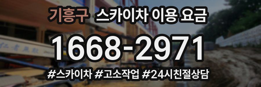 기흥구 스카이차 이용 요금