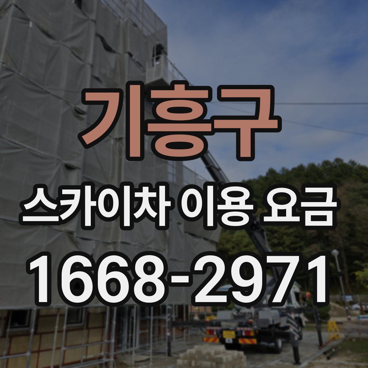 기흥구 스카이차 이용 요금