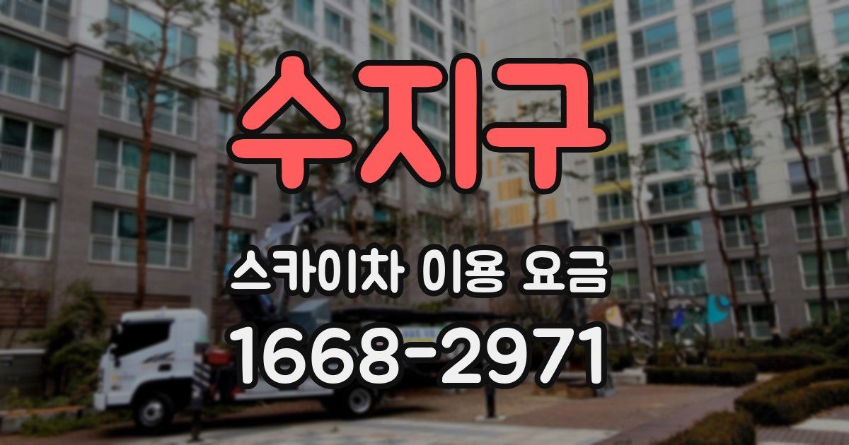 수지구 스카이차 이용 요금