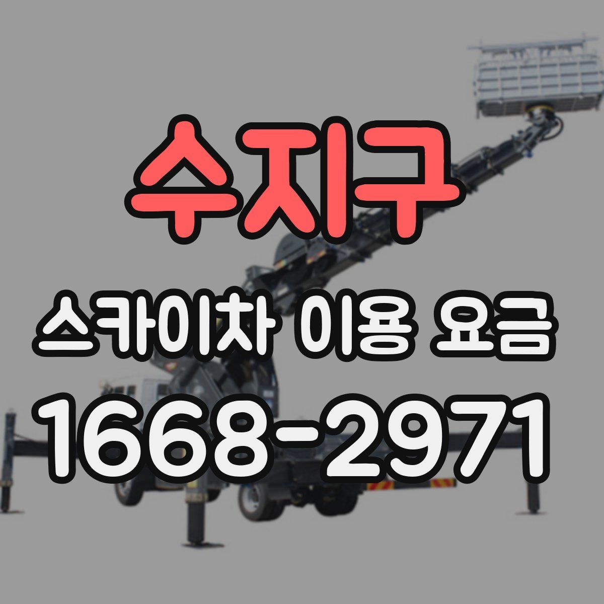 수지구 스카이차 이용 요금