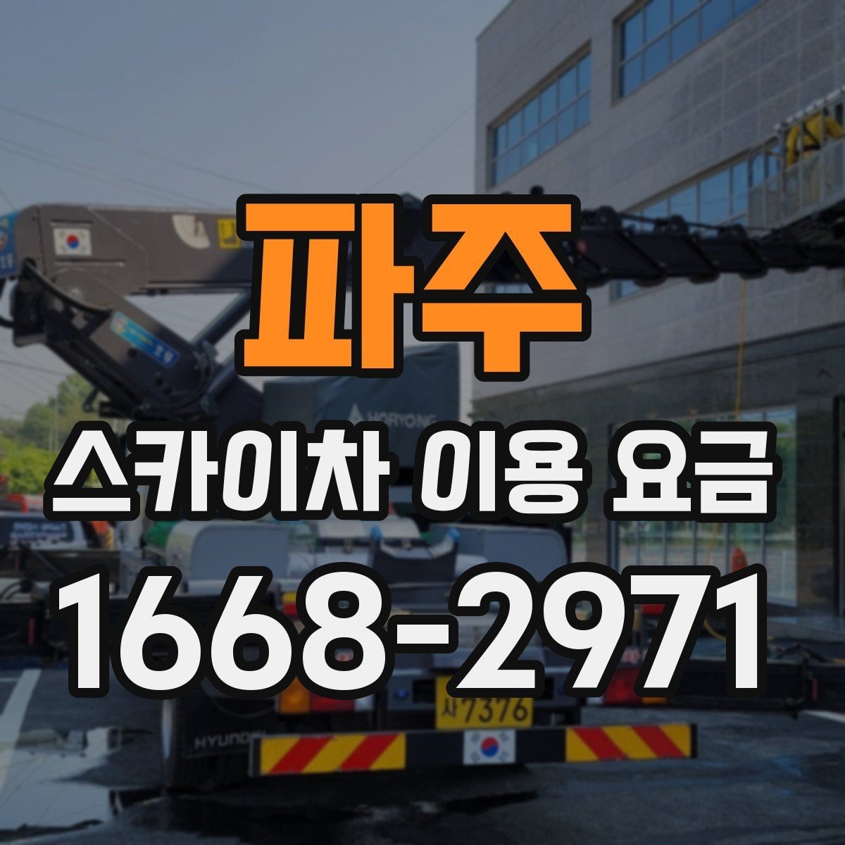 파주 스카이차 이용 요금 상담 전 준비할 내용